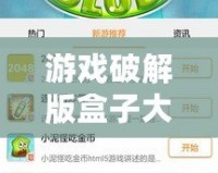 游戲破解版盒子大全：暢玩無阻，盡享無限樂趣