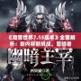 《魔獸世界7.15版本》全面解析：新內容新挑戰(zhàn)，冒險者們的重生之路！