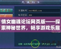 倩女幽魂論壇網頁版——探索神秘世界，暢享游戲樂趣！