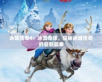 冰城傳奇4：冰雪奇緣，探秘冰城傳奇的嶄新篇章