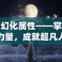 青龍幻化屬性——掌控神秘力量，成就超凡人生