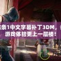 刺客信條1中文字幕補丁3DM，讓你的游戲體驗更上一層樓！