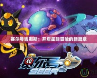 賽爾號吉娜斯：開啟星際冒險的新篇章