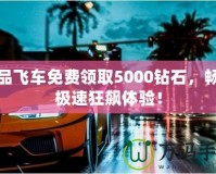 極品飛車免費(fèi)領(lǐng)取5000鉆石，暢享極速狂飆體驗(yàn)！