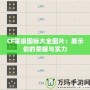 CF等級圖標大全圖片：展示你的榮耀與實力