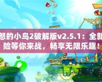 憤怒的小鳥2破解版v2.5.1：全新冒險等你來戰(zhàn)，暢享無限樂趣！