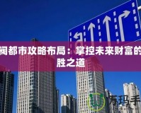 財(cái)閥都市攻略布局：掌控未來(lái)財(cái)富的必勝之道