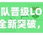 SN戰(zhàn)隊(duì)晉級(jí)LOL總決賽：全新突破，歷史性的一刻！