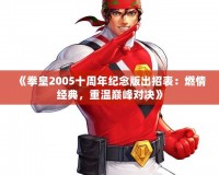 《拳皇2005十周年紀念版出招表：燃情經典，重溫巔峰對決》