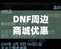 DNF周邊商城優(yōu)惠券獲取攻略，讓你的購(gòu)物體驗(yàn)更實(shí)惠！