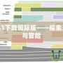 我的世界1.1下載國際版——探索無盡的創(chuàng)造與冒險