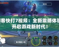 閃客快打7視頻：全新震撼體驗(yàn)，開(kāi)啟游戲新時(shí)代！