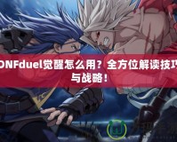 DNFduel覺(jué)醒怎么用？全方位解讀技巧與戰(zhàn)略！