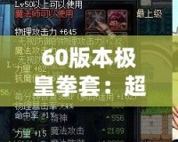 60版本極皇拳套：超越極限，掌控未來