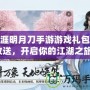 天涯明月刀手游游戲禮包大放送，開啟你的江湖之旅！