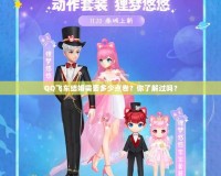 QQ飛車結(jié)婚需要多少點卷？你了解過嗎？