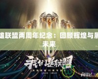 英雄聯(lián)盟兩周年紀(jì)念：回顧輝煌與展望未來