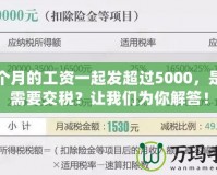 幾個(gè)月的工資一起發(fā)超過5000，是否需要交稅？讓我們?yōu)槟憬獯穑?></a></div>
                        <div   id=