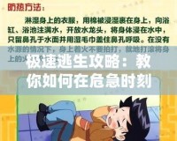 極速逃生攻略：教你如何在危急時刻快速逃生，保護(hù)生命安全