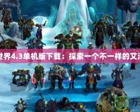 魔獸世界4.3單機版下載：探索一個不一樣的艾澤拉斯