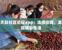 天際社區(qū)論壇app：連接你我，發(fā)現(xiàn)精彩生活