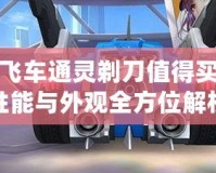 QQ飛車通靈剃刀值得買嗎？性能與外觀全方位解析