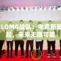 LOLOMG戰(zhàn)隊(duì)：電競(jìng)新星崛起，未來(lái)無(wú)限可能