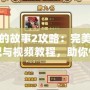 小兵的故事2攻略：完美技能搭配與視頻教程，助你快速提升戰(zhàn)力！