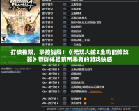 打破極限，掌控戰(zhàn)局！《無雙大蛇Z全功能修改器》帶你體驗前所未有的游戲快感
