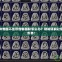 暗黑破壞神地圖不顯示怪物圖標(biāo)怎么辦？攻略詳解讓你暢游暗黑世界！