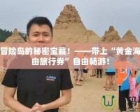 探索冒險島的秘密寶藏！——帶上“黃金海灘自由旅行券”自由暢游！