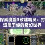 探索魔獸3改建精靈：打造屬于你的奇幻世界