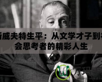 斯威夫特生平：從文學(xué)才子到社會思考者的精彩人生