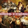 PS2最經(jīng)典的幾款游戲，你一定不能錯過的巔峰之作！