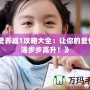 《愛養(yǎng)成1攻略大全：讓你的愛情生活步步高升！》