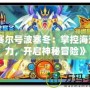 《賽爾號波塞冬：掌控海洋之力，開啟神秘冒險》