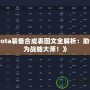 《Dota裝備合成表圖文全解析：助你成為戰(zhàn)略大師！》