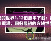 我的世界1.12舊版本下載：經(jīng)典重溫，回歸最初的方塊世界