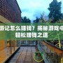 靈游記怎么賺錢？揭秘游戲中的輕松賺錢之道