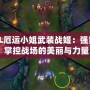 《LOL厄運(yùn)小姐武裝戰(zhàn)姬：強(qiáng)勢登場，掌控戰(zhàn)場的美麗與力量》