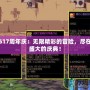 DNF617周年慶：無限精彩的冒險，盡在這個盛大的慶典！