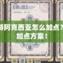 賽爾號手游阿克西亞怎么加點？探索最強加點方案！