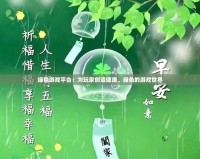 綠色游戲平臺：為玩家創(chuàng)造健康、綠色的游戲世界