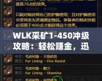 WLK采礦1-450沖級(jí)攻略：輕松賺金，迅速提升采礦技能！