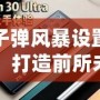 子彈風(fēng)暴設(shè)置：打造前所未有的沉浸式射擊體驗(yàn)