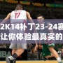 NBA2K14補(bǔ)丁23-24賽季名單，讓你體驗(yàn)最真實(shí)的籃球世界