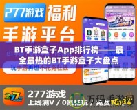 BT手游盒子App排行榜——最全最熱的BT手游盒子大盤點