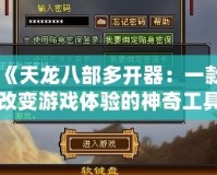 《天龍八部多開器：一款改變游戲體驗的神奇工具》