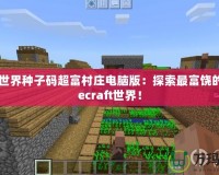 我的世界種子碼超富村莊電腦版：探索最富饒的Minecraft世界！