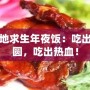 絕地求生年夜飯：吃出團(tuán)圓，吃出熱血！